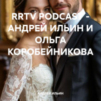 АНДРЕЙ ИЛЬИН. RRTV PODCAST – АНДРЕЙ ИЛЬИН И ОЛЬГА КОРОБЕЙНИКОВА