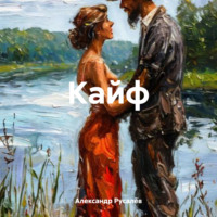 Александр Русалёв. Кайф