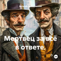 Виталий Трандульский. Мертвец за всё в ответе.