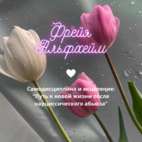 . Самодисциплина и исцеление: Путь к новой жизни после нарциссического абьюза