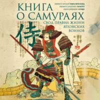 . Книга о самураях. Свод правил жизни японских воинов.