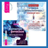 . 50 способов перепрограммировать тревожный мозг: простые навыки, чтобы снять тревогу и создать новые нейронные связи для успокоения. Катастрофическое мышление: почему вы тревожитесь и как перестать