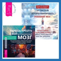 Кэтрин М. Питтмен. 50 способов перепрограммировать тревожный мозг: простые навыки, чтобы снять тревогу и создать новые нейронные связи для успокоения. Перенастройте свой встревоженный мозг. Как использовать неврологию страха, чтобы остановить тревогу, панику и беспокойство