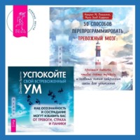 . 50 способов перепрограммировать тревожный мозг: простые навыки, чтобы снять тревогу и создать новые нейронные связи для успокоения. Успокойте свой встревоженный ум. Как осознанность и сострадание могут избавить вас от тревоги, страха и паники
