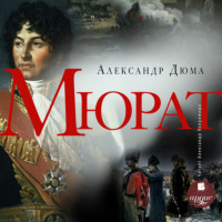 Александр Дюма. Мюрат