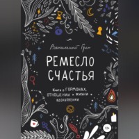 . Ремесло счастья