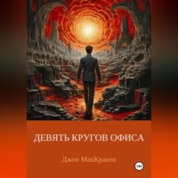 . ДЕВЯТЬ КРУГОВ ОФИСА