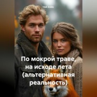 . По мокрой траве, на исходе лета (альтернативная реальность)