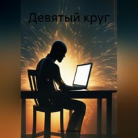 . Девятый круг