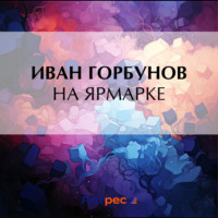 Иван Федорович Горбунов. На ярмарке