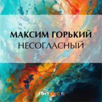 Максим Горький. Несогласный