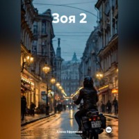 . Зоя 2
