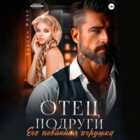 . Отец подруги. Его невинная игрушка