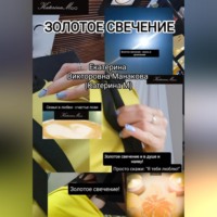 Екатерина (КатеринаМ) Манакова. Золотое свечение