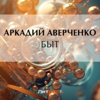 Аркадий Аверченко. Быт