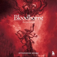 Антология. Bloodborne. Отголоски крови