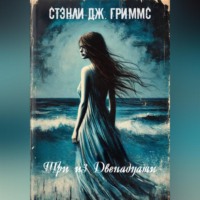 . Три из Двенадцати