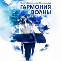 Никита Замеховский-Мегалокарди. Гармония волны
