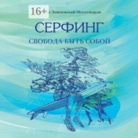. Серфинг. Свобода быть собой