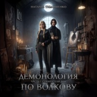 . Демонология по Волкову. Собиратели душ