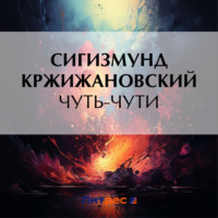 Сигизмунд Кржижановский. Чуть-чути