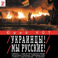 . Украинцы! Мы русские!