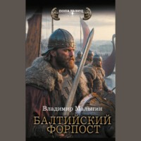 . Балтийский форпост
