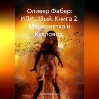 Александр Шульц. Оливер Фабер: ИЛИ…13ый. Книга 2. Марионетка и Кукловод.