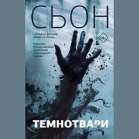 . Темнотвари