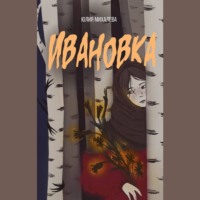 . Ивановка