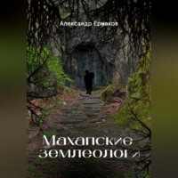 . Махапские землеологи