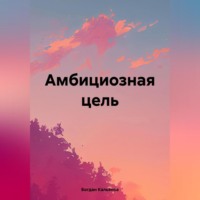 . Амбициозная цель