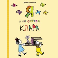 . Я и моя сестра Клара