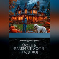 . Осень разбившихся надежд