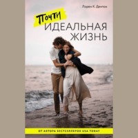 Лорен К. Дентон. Почти идеальная жизнь