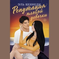 Эль Кеннеди. Репутация плохой девочки