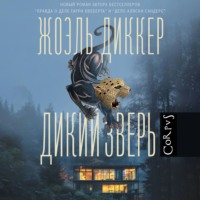 Жоэль Диккер. Дикий зверь