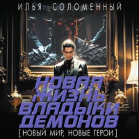 Илья Соломенный. Новая жизнь владыки демонов