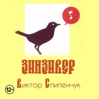 Виктор Слипенчук. Зинзивер