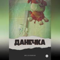 . ДАНЕЧКА