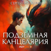 Сергей Мусаниф. Подземная Канцелярия
