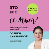 . Это же семья! Книги для адекватных родителей от Вики Дмитриевой