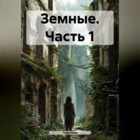 . Земные. Часть 1