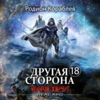 Родион Кораблев. Другая сторона. Том 18. Черный хирург
