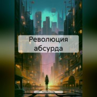 . Революция абсурда