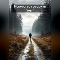 . Искусство говорить «нет»