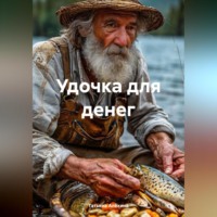 . Удочка для денег