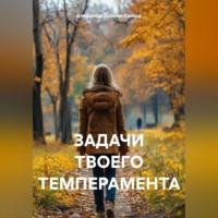 Александр Дианин-Хавард. ЗАДАЧИ ТВОЕГО ТЕМПЕРАМЕНТА