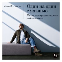 . Один на один с жизнью: Книга, которая поможет найти смысл