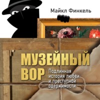 . Музейный вор. Подлинная история любви и преступной одержимости
